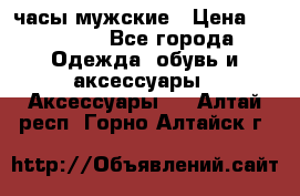 Cerruti часы мужские › Цена ­ 25 000 - Все города Одежда, обувь и аксессуары » Аксессуары   . Алтай респ.,Горно-Алтайск г.